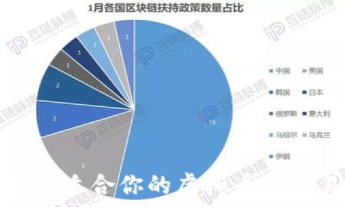   
如何选择适合你的虚拟币种交易钱包