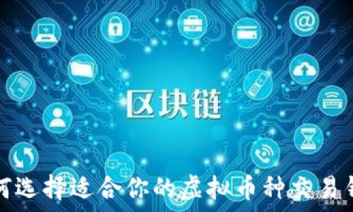   
如何选择适合你的虚拟币种交易钱包