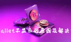 tpWallet不显示的原因及解决