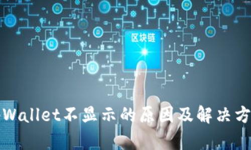 tpWallet不显示的原因及解决方法