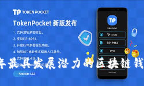 2023年最具发展潜力的区块链钱包推荐