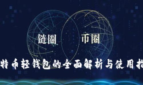 比特币轻钱包的全面解析与使用指南