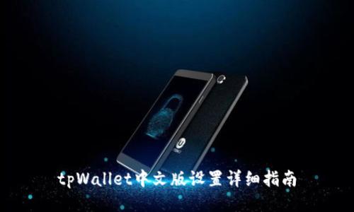 tpWallet中文版设置详细指南