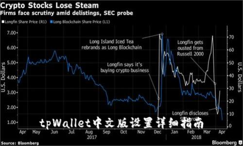 tpWallet中文版设置详细指南