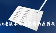  tpWallet老版本无法使用的