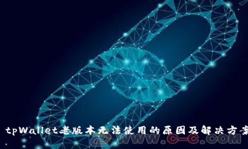  tpWallet老版本无法使用的原因及解决方案