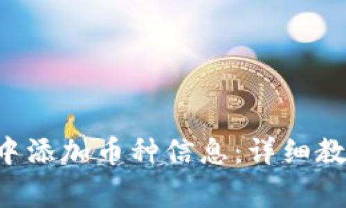  如何在tpWallet中添加币种信息：详细教程和常见问题解答