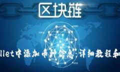  如何在tpWallet中添加币种