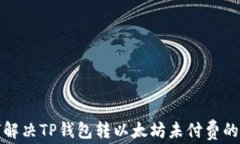 如何解决TP钱包转以太坊未