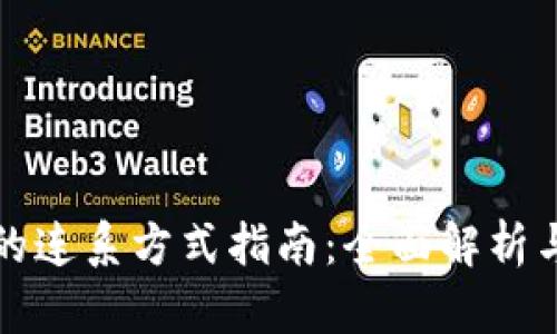 tpWallet的连系方式指南：全面解析与用户支持