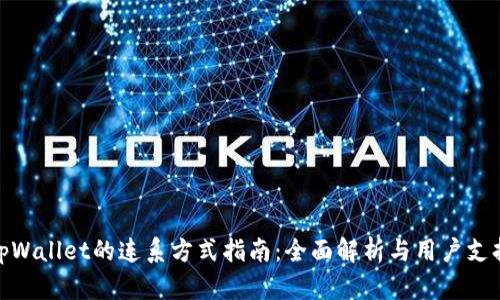 tpWallet的连系方式指南：全面解析与用户支持
