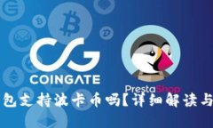 比特派钱包支持波卡币吗