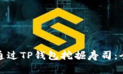 : 如何通过TP钱包挖掘寿司