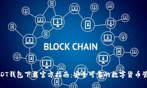 USDT钱包下载官方指南：安全可靠的数字货币管理