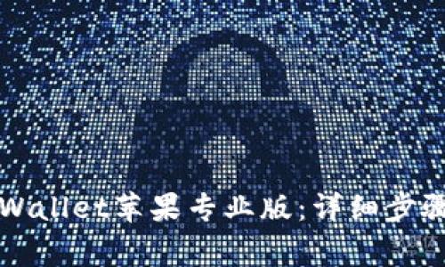 如何下载TPWallet苹果专业版：详细步骤与注意事项
