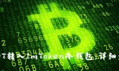 如何将USDT转入ImToken冷钱包