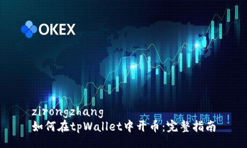 zirongzhang 
如何在tpWallet中开币：完整指南