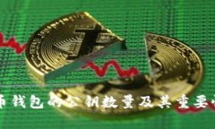 比特币钱包的公钥数量及