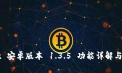 TPWallet 安卓版本 1.3.5 功能