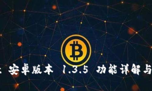 TPWallet 安卓版本 1.3.5 功能详解与用户指南