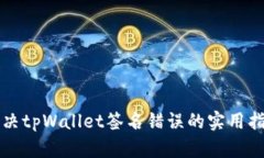 解决tpWallet签名错误的实用