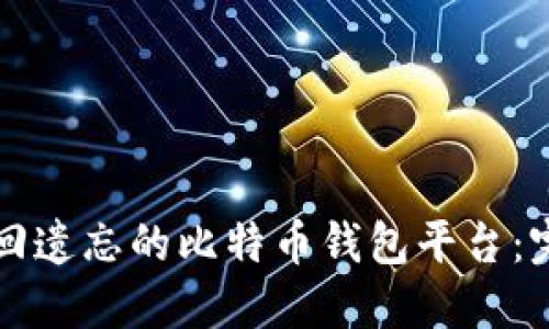如何找回遗忘的比特币钱包平台：完整指南