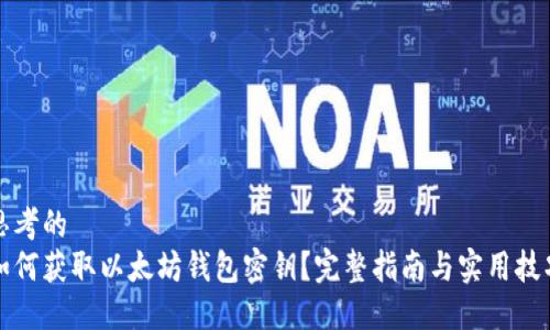 思考的
如何获取以太坊钱包密钥？完整指南与实用技巧