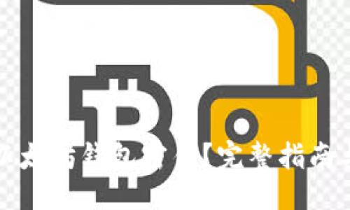 思考的
如何获取以太坊钱包密钥？完整指南与实用技巧