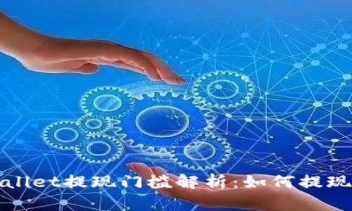 tpWallet提现门槛解析：如何提现流程