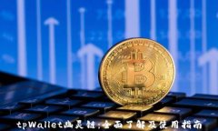 tpWallet幽灵链：全面了解及