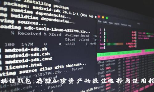 区块链钱包：存储加密资产的最佳选择与使用指南