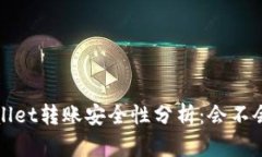  tpWallet转账安全性分析：