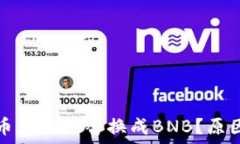   以太坊钱包里的币为何被