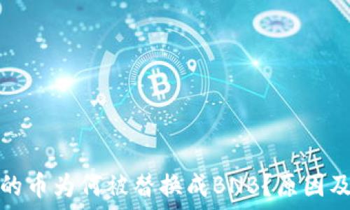   
以太坊钱包里的币为何被替换成BNB？原因及解决方法详解