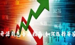 以太坊开源钱包全面指南