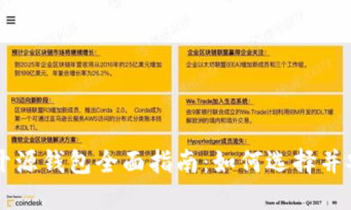 以太坊开源钱包全面指南：如何选择并安全使用