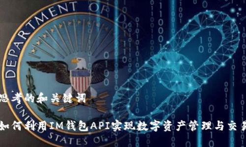 思考的和关键词

如何利用IM钱包API实现数字资产管理与交易