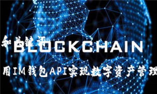 思考的和关键词

如何利用IM钱包API实现数字资产管理与交易