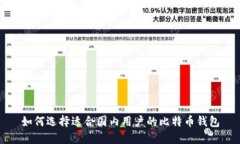 如何选择适合国内用户的