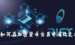 tpWallet如何在加密货币交易