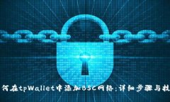 如何在tpWallet中添加BSC网络