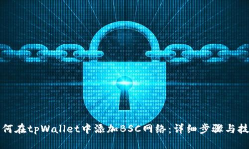 如何在tpWallet中添加BSC网络：详细步骤与技巧