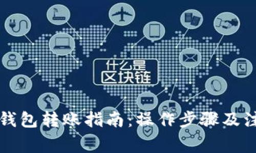 区块链钱包转账指南：操作步骤及注意事项