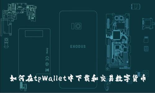如何在tpWallet中下载和交易数字货币