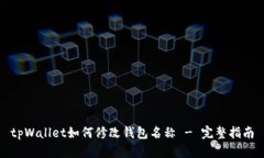 tpWallet如何修改钱包名称