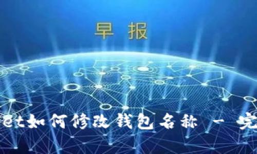 tpWallet如何修改钱包名称 - 完整指南