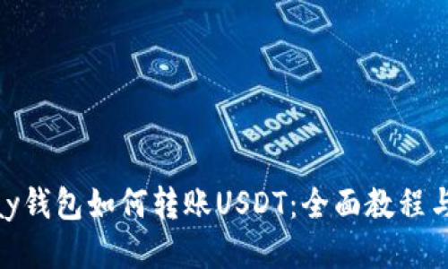 CGPay钱包如何转账USDT：全面教程与技巧