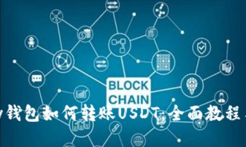 CGPay钱包如何转账USDT：全面教程与技巧