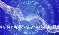 如何通过tpWallet购买Baby 