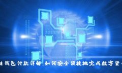 区块链钱包付款详解：如